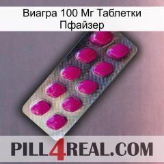 Виагра 100 Мг Таблетки Пфайзер 09